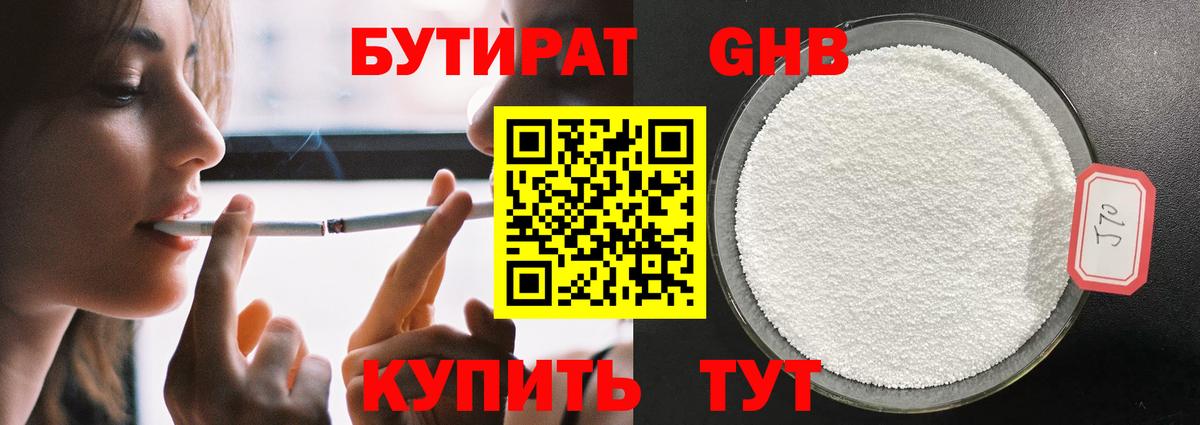 БУТИРАТ  БУТИРАТ 1.4BDO  Вход с VPN  Лесосибирск 